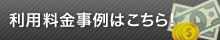 利用料金事例はこちら