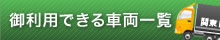 御利用できる車両一覧